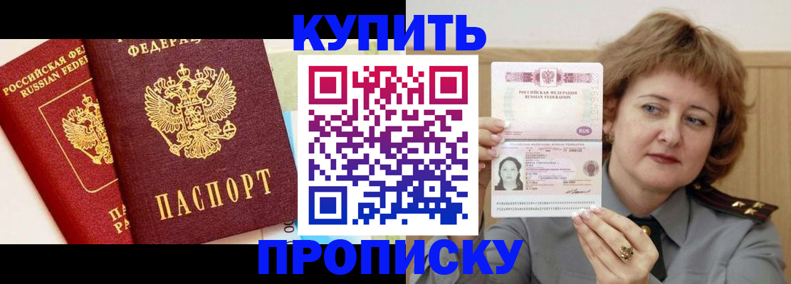 временная прописка в Муравленко